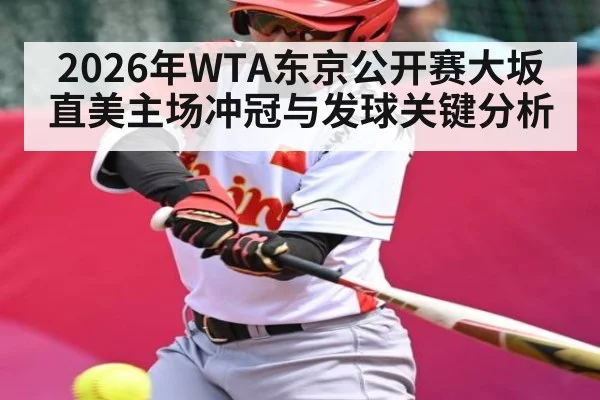 2026年WTA东京公开赛大坂直美主场冲冠与发球关键分析